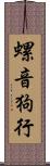 螺音狗行 Scroll