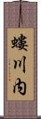 螻川内 Scroll