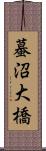 蟇沼大橋 Scroll