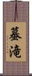 蟇滝 Scroll