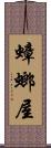 蟑螂屋 Scroll
