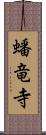 蟠竜寺 Scroll