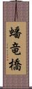 蟠竜橋 Scroll