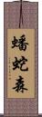 蟠蛇森 Scroll