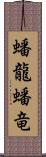 蟠龍;蟠竜 Scroll