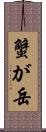 蟹が岳 Scroll