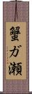 蟹ガ瀬 Scroll