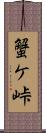 蟹ケ峠 Scroll