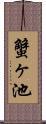 蟹ヶ池 Scroll