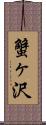 蟹ヶ沢 Scroll