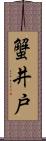 蟹井戸 Scroll