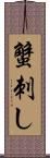 蟹刺し Scroll