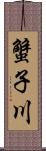 蟹子川 Scroll