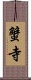 蟹寺 Scroll