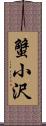 蟹小沢 Scroll