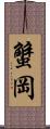 蟹岡 Scroll