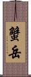 蟹岳 Scroll
