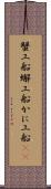 蟹工船 Scroll