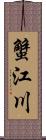 蟹江川 Scroll