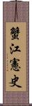 蟹江憲史 Scroll