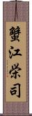 蟹江栄司 Scroll