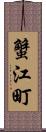 蟹江町 Scroll