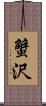 蟹沢 Scroll