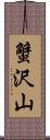 蟹沢山 Scroll
