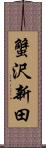 蟹沢新田 Scroll