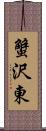 蟹沢東 Scroll