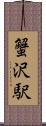 蟹沢駅 Scroll