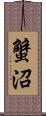 蟹沼 Scroll