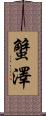 蟹澤 Scroll