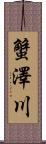 蟹澤川 Scroll
