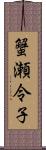 蟹瀬令子 Scroll