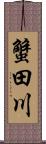 蟹田川 Scroll