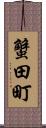 蟹田町 Scroll