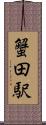 蟹田駅 Scroll