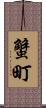蟹町 Scroll