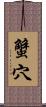 蟹穴 Scroll