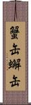 蟹缶 Scroll