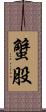 蟹股 Scroll