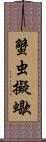 蟹虫;擬蠍 Scroll