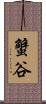 蟹谷 Scroll