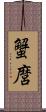 蟹麿 Scroll
