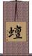 蟺 Scroll