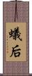 蟻后 Scroll