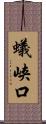 蟻峡口 Scroll