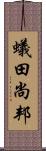 蟻田尚邦 Scroll