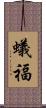 蟻福 Scroll